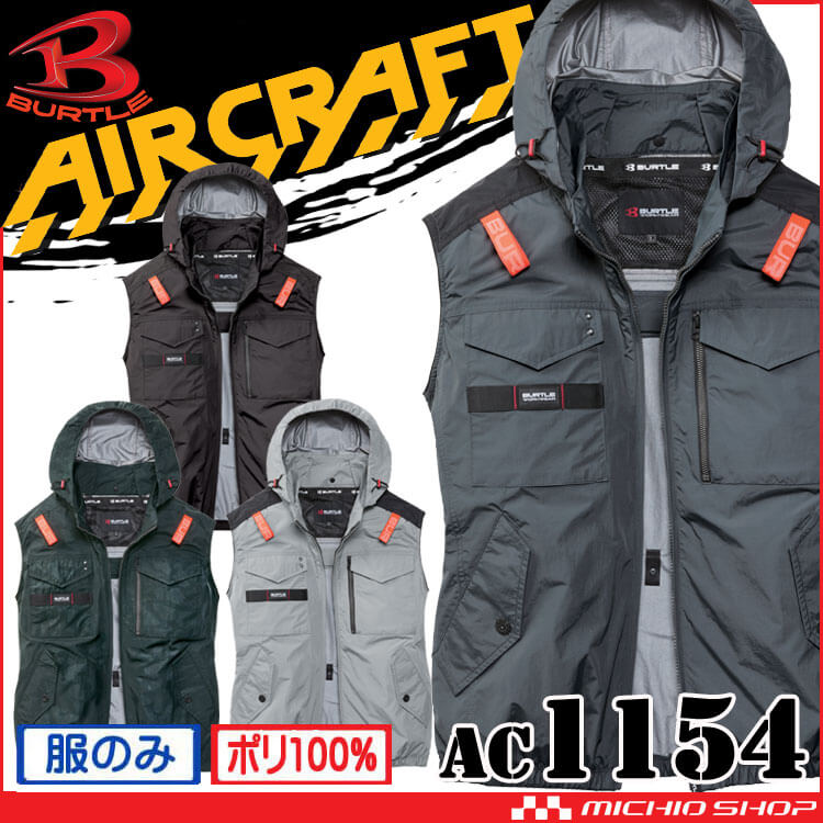 バートル BURTLE エアークラフトベスト(ファンなし) AC1154 AIRCRAFT 2026年モデル