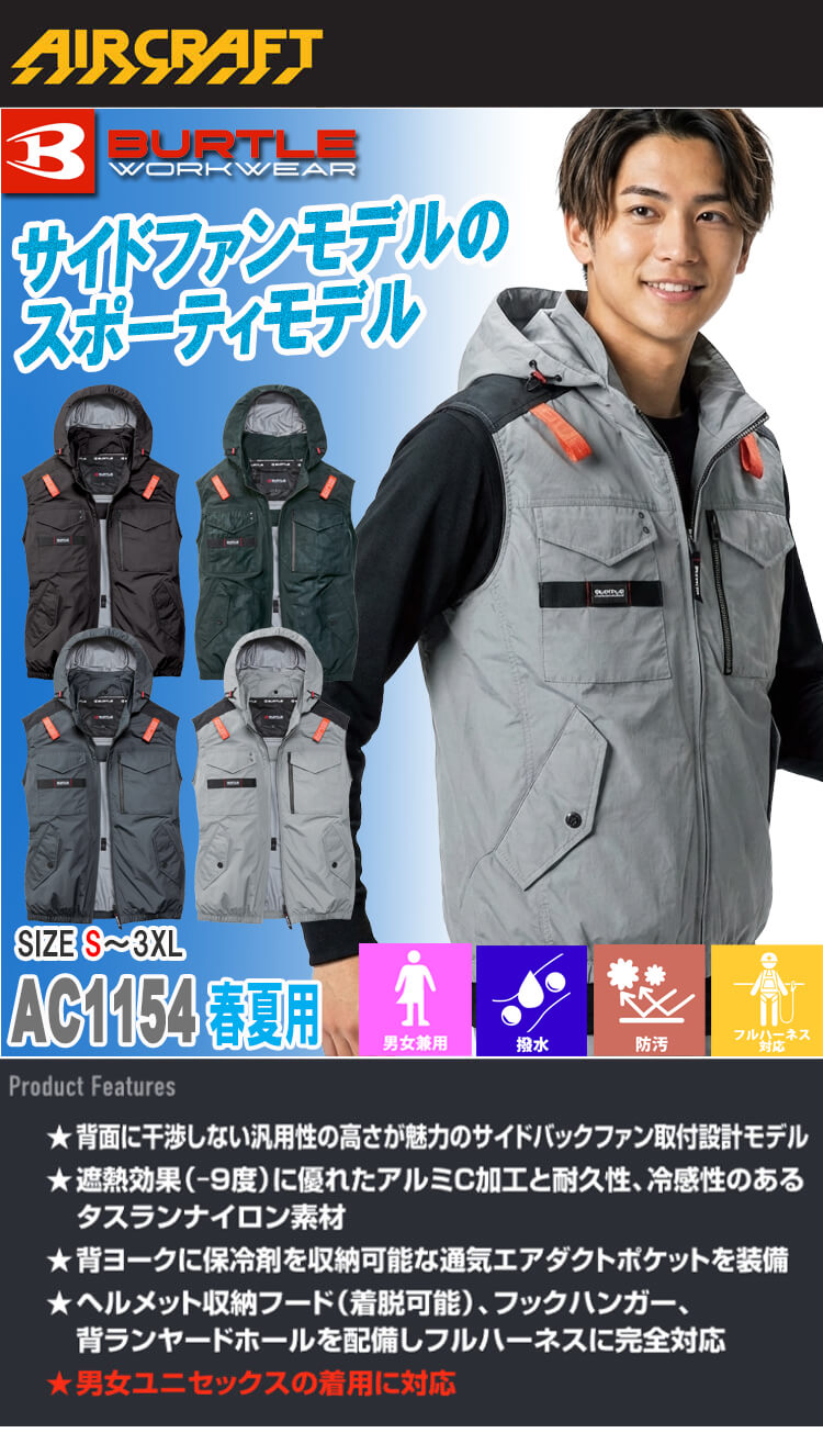 バートル BURTLE エアークラフトベスト(ファンなし) AC1154 AIRCRAFT 2026年モデル