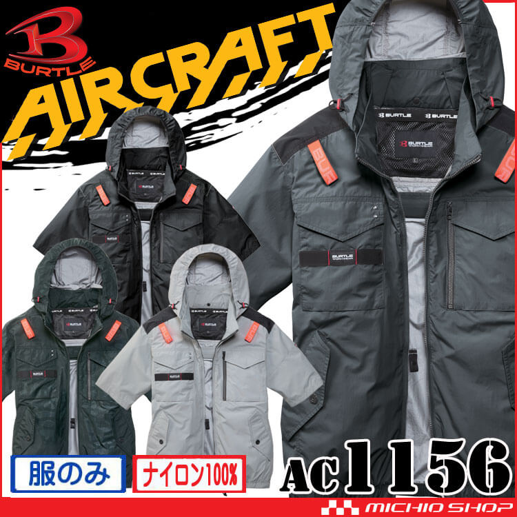 バートル BURTLE エアークラフト 半袖ブルゾン(ファンなし) AC1156 AIRCRAFT 2026年モデル