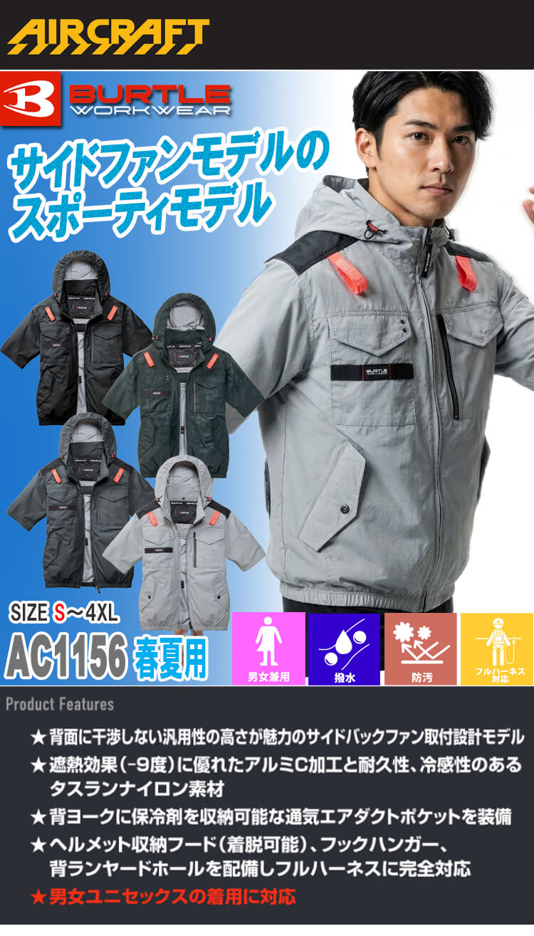 バートル BURTLE エアークラフト 半袖ブルゾン(ファンなし) AC1156 AIRCRAFT 2026年モデル