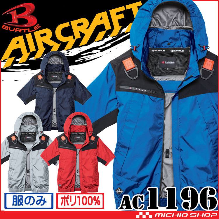 BURTLE（バートル） エアークラフト フーディ半袖ジャケット(服のみ