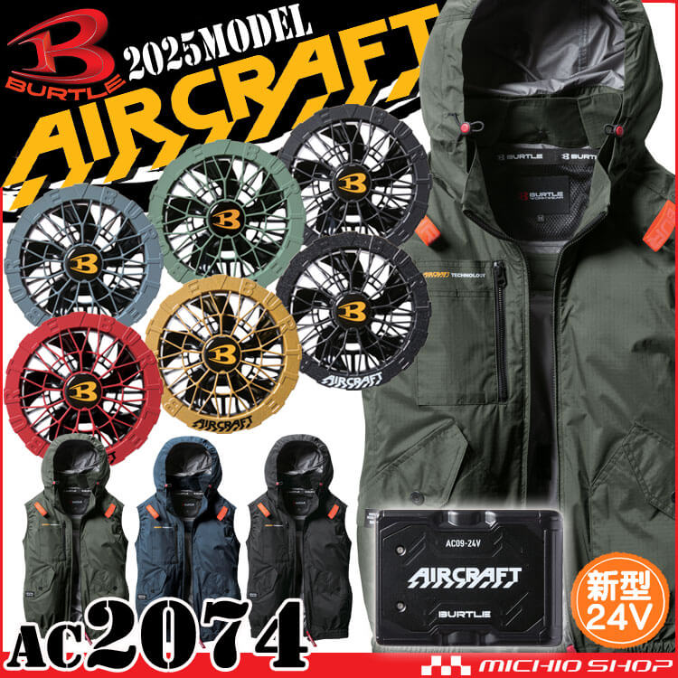 BURTLE AIRCRAFT ファンセット BURTLE (2025年新型24V) バートル ファンバッテリーセット 春夏