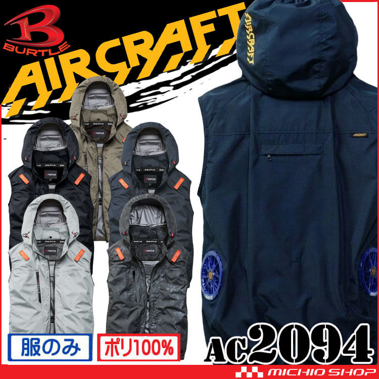 バートル BURTLE エアークラフト サイドバック ベスト(ファンなし) AC2094 AIRCRAFT