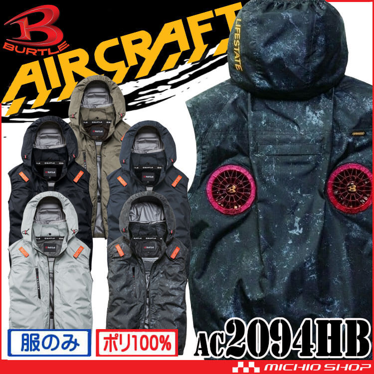 バートル BURTLE エアークラフト ハイバック ベスト(ファンなし) AC2094HB AIRCRAFT