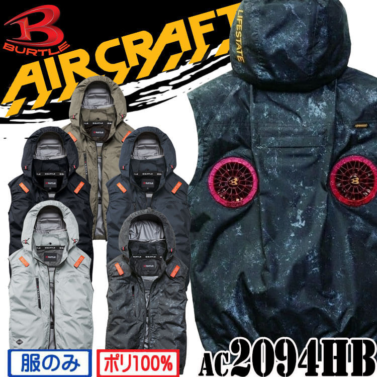 バートル BURTLE エアークラフト ハイバック ベスト(ファンなし) AC2094HB AIRCRAFT