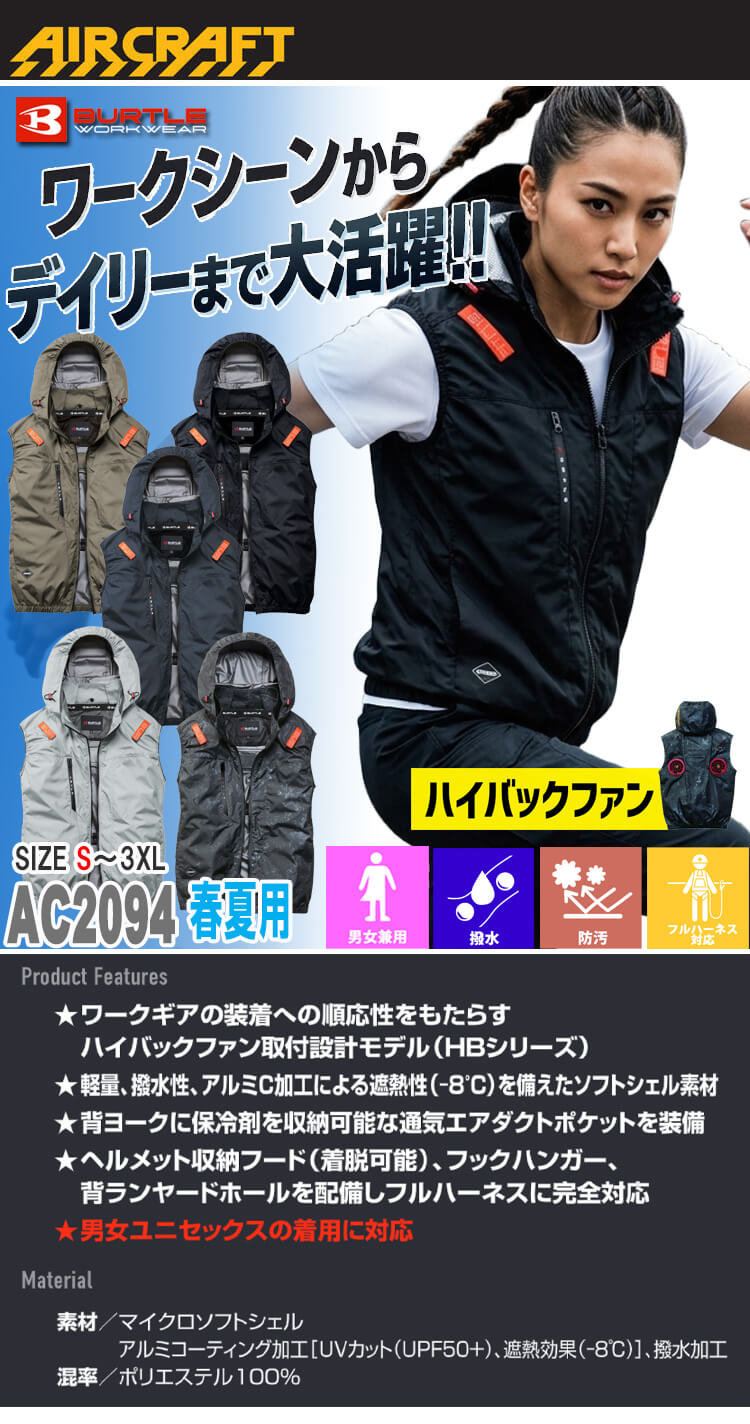 バートル BURTLE エアークラフト ハイバック ベスト(ファンなし) AC2094HB AIRCRAFT