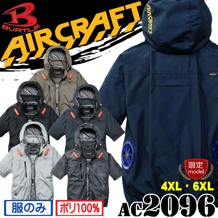 [限定サイズ4XL・6XL]バートル BURTLE エアークラフト 半袖ブルゾン(ファンなし) AC2096 サイドバック AIRCRAFT