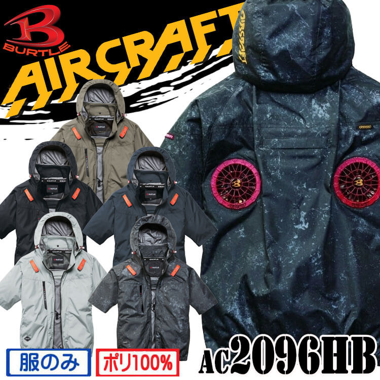 バートル BURTLE エアークラフト ハイバック 半袖ブルゾン(ファンなし) AC2096HB AIRCRAFT