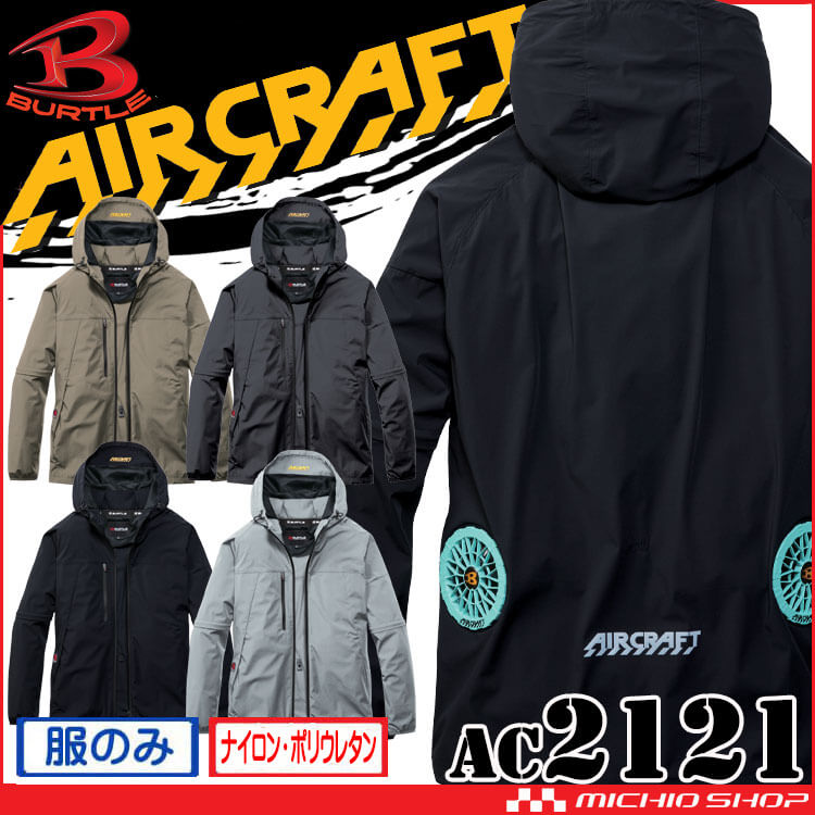 バートル BURTLE エアークラフト 2WAYブルゾン(ファンなし) AC2121 ローバック AIRCRAFT