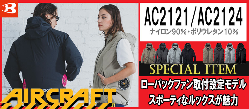 BURTLE バートル エアークラフト AC121シリーズ
