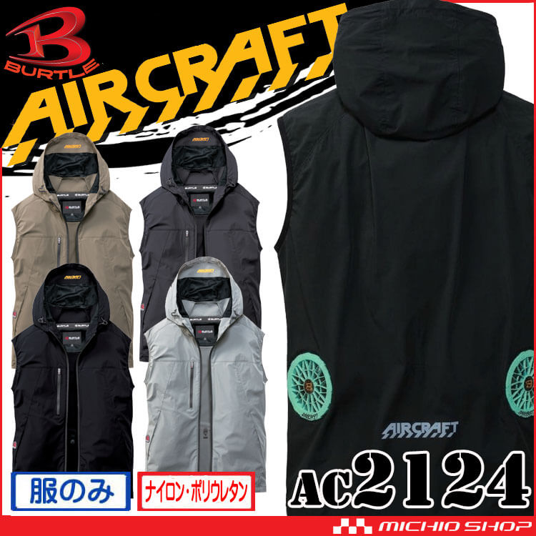 バートル BURTLE エアークラフト ベスト(ファンなし) AC2124  ローバック AIRCRAFT