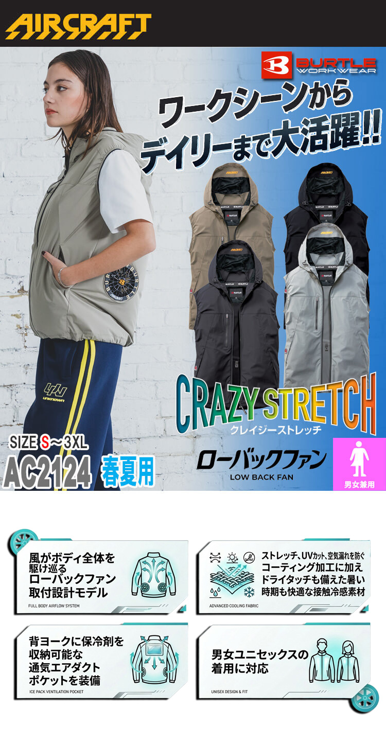 バートル BURTLE エアークラフト ベスト(ファンなし) AC2124  ローバック AIRCRAFT
