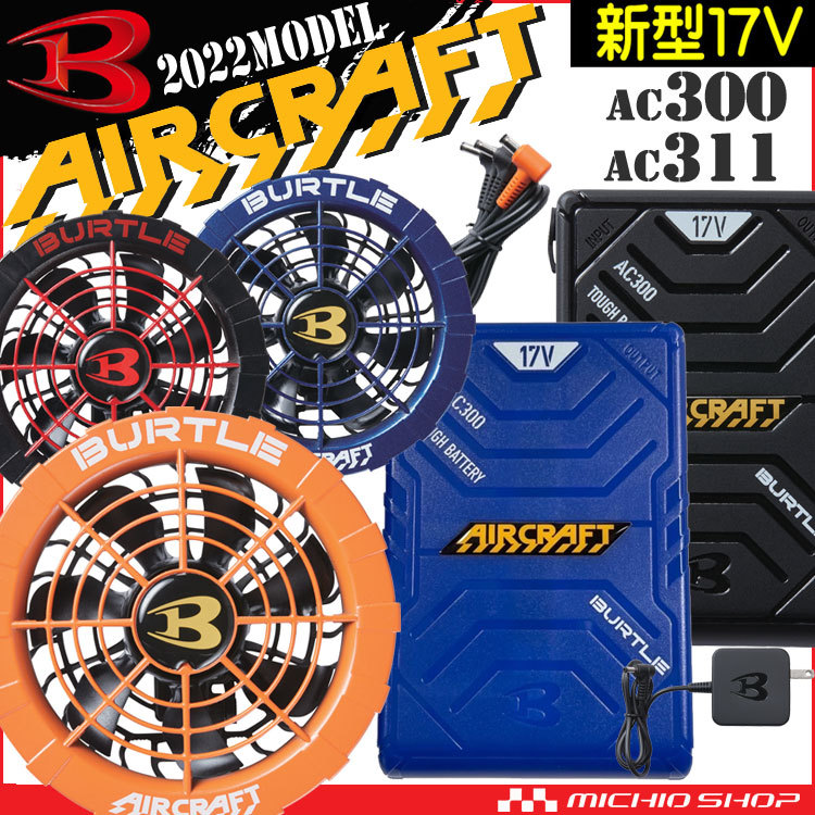 バッテリ 2022年モデル バートル BURTLE カラーファン＋新型17V