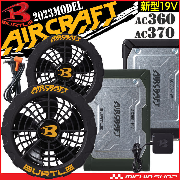 バートル BURTLE 黒ファン+新型19Vバッテリセット AC360+AC370 エアークラフト AIRCRAFT 京セラ製 2023年春夏新作  [即日発送]