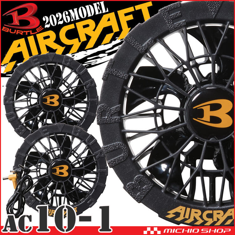 バートル BURTLE 黒ファンユニット AC10-1 エアークラフト AIRCRAFT 京セラ製 2026年モデル