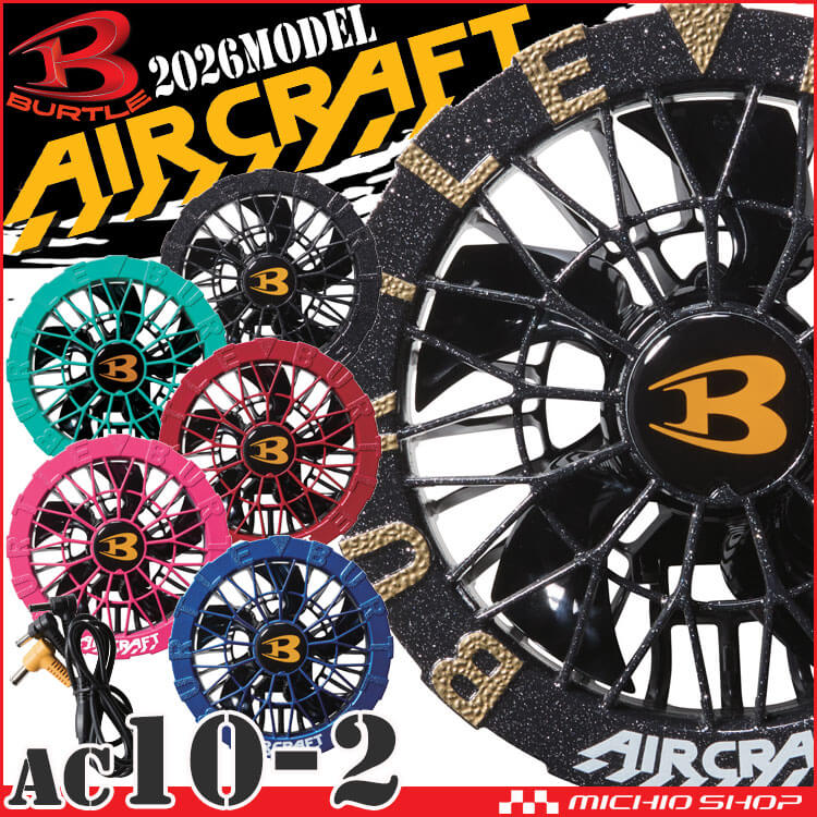 BURTLE（バートル） [予約]バートル カラーファンユニット AC10-2