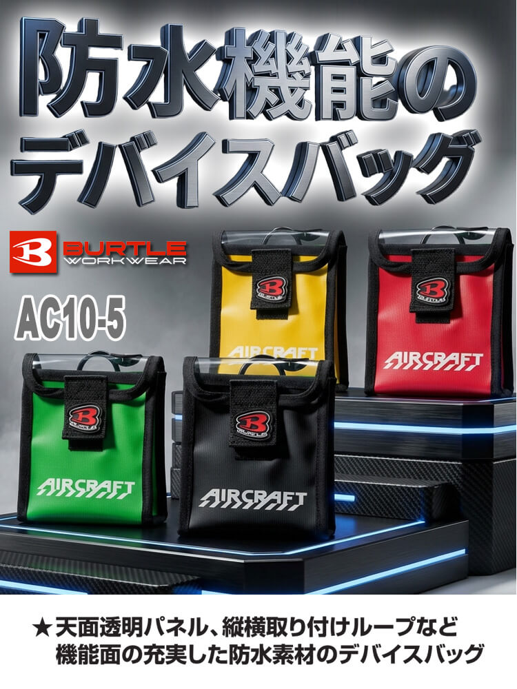 BURTLE（バートル） デバイスバッグ AC10-5 エアークラフト AIRCRAFT