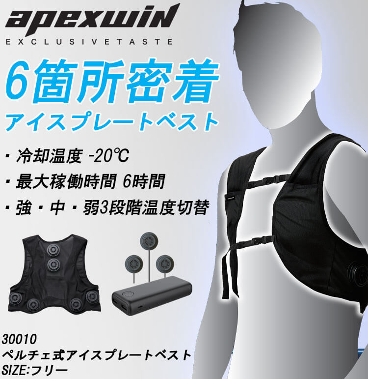 アタックベース ペルチェ式アイスプレートベスト 30010 ATACK BASE