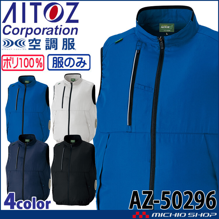 こたりゅうさま専用 ⚘. *  ˚  ・ AZITO 空調服 アジト ベスト(ファンなし) AZ-50296 サイズSS〜LL