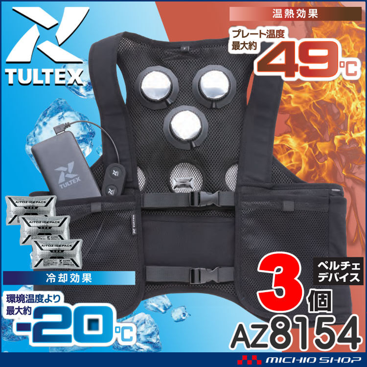 リクエスト 3点 まとめ商品 アイトス 冷温サイレント3個付きペルチェベストバッテリーセット