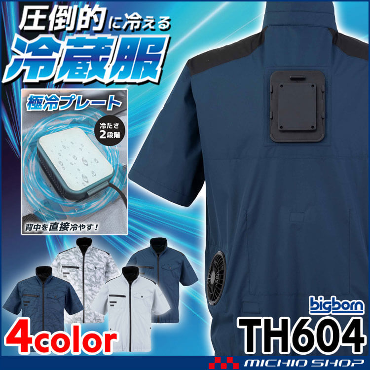 bigborn（ビッグボーン） 冷蔵服4 半袖ジャケット＋ペルチェ+ファン
