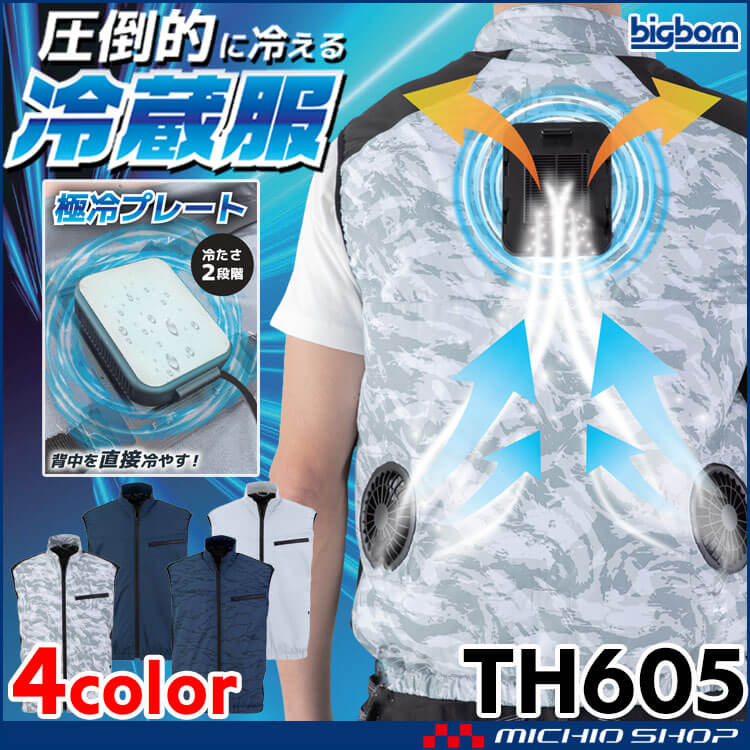 bigborn（ビッグボーン） 冷蔵服4 ベスト＋ペルチェ+ファン TH605 冷却