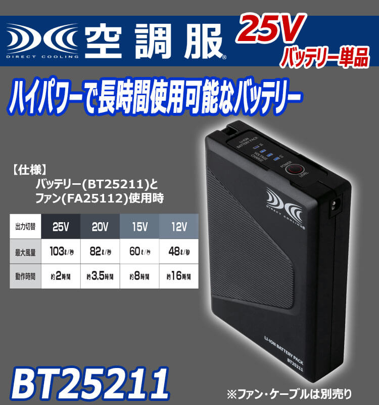 空調服 バッテリー25V(本体のみ) BT25211 株式会社空調服 小物