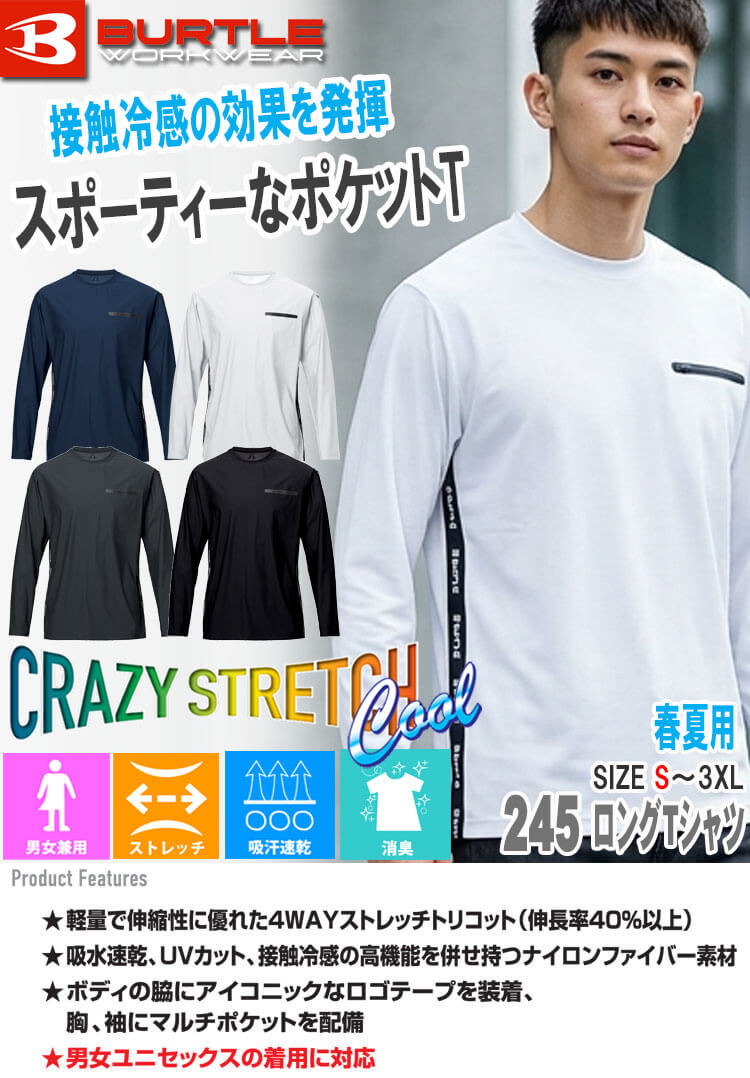 BURTLE バートル 245 長袖 ロングTシャツ(ユニセックス) 接触冷感 ストレッチ 春夏
