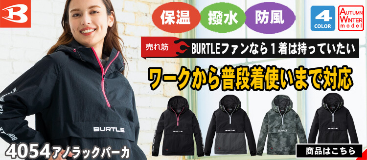 BURTLE バートル アノラックパーカ 4054 軽防寒 作業着 秋冬 2025年秋冬新作[即日発送]