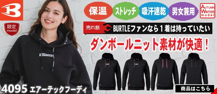 BURTLE バートル エアーテックフ―ディ 4095 パーカー軽防寒
