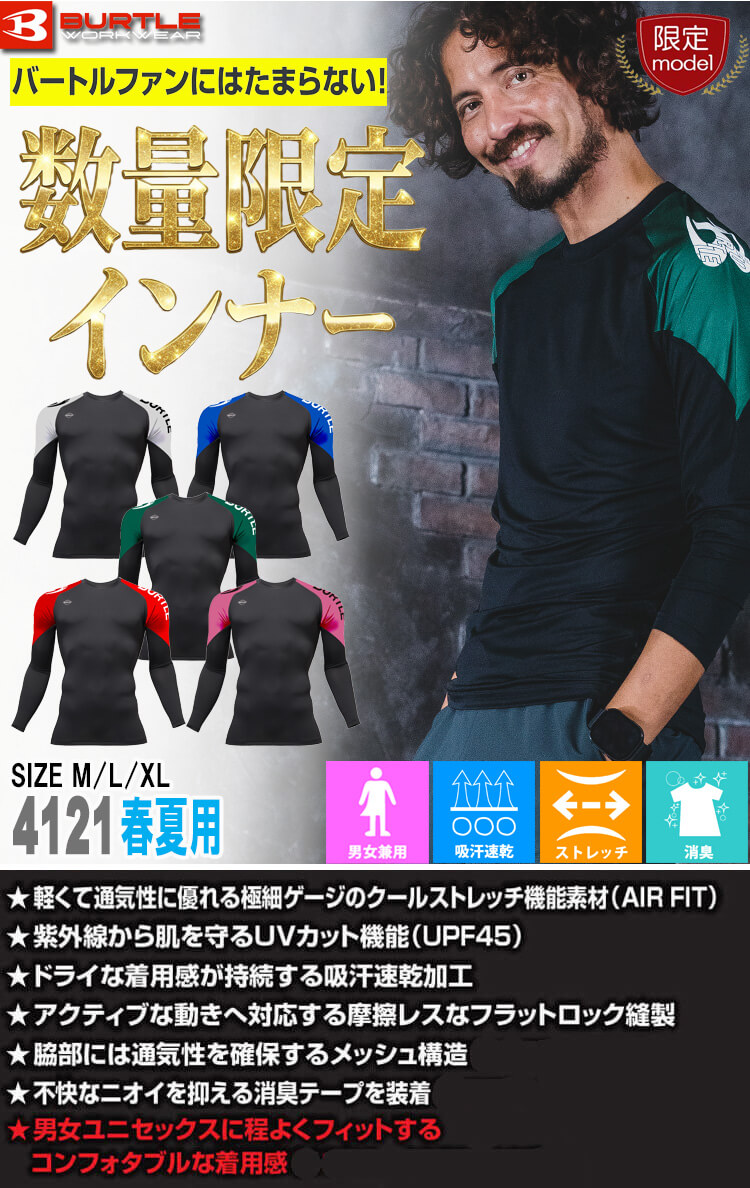 BURTLE（バートル） [予約]数量限定 ドライフィット 4121 春夏