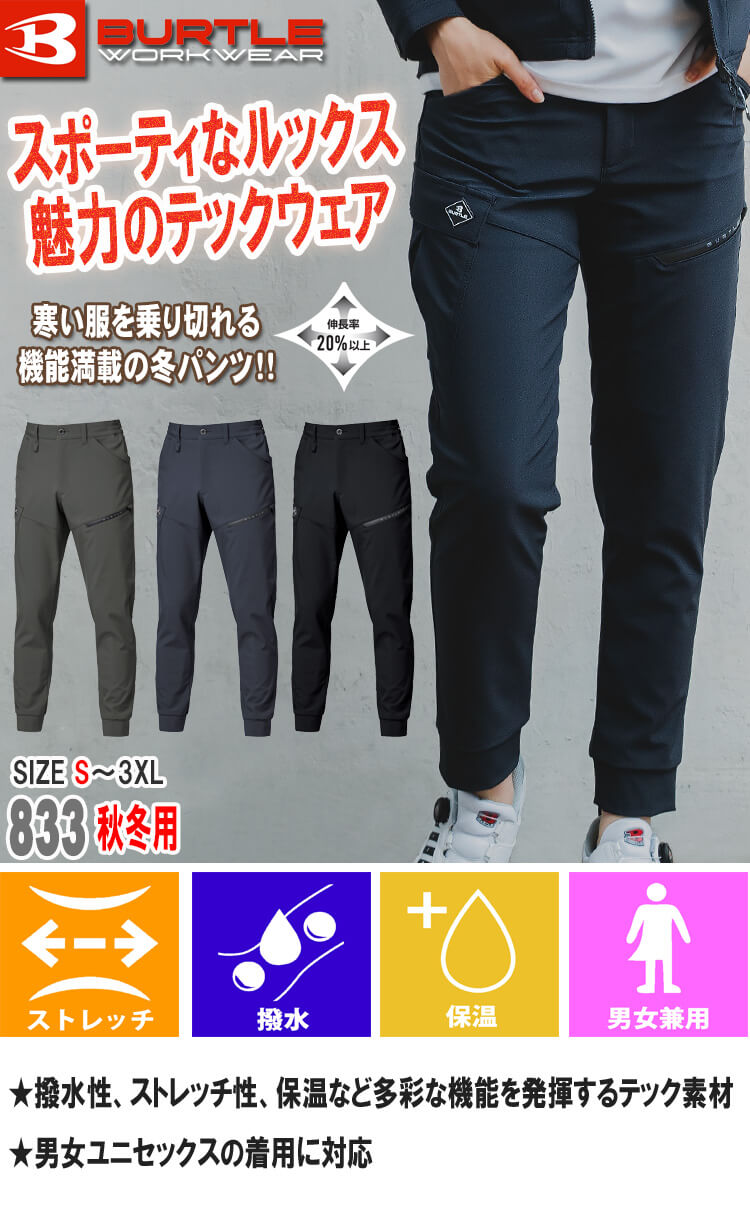 BURTLE バートル ジョガーパンツ 833 秋冬用