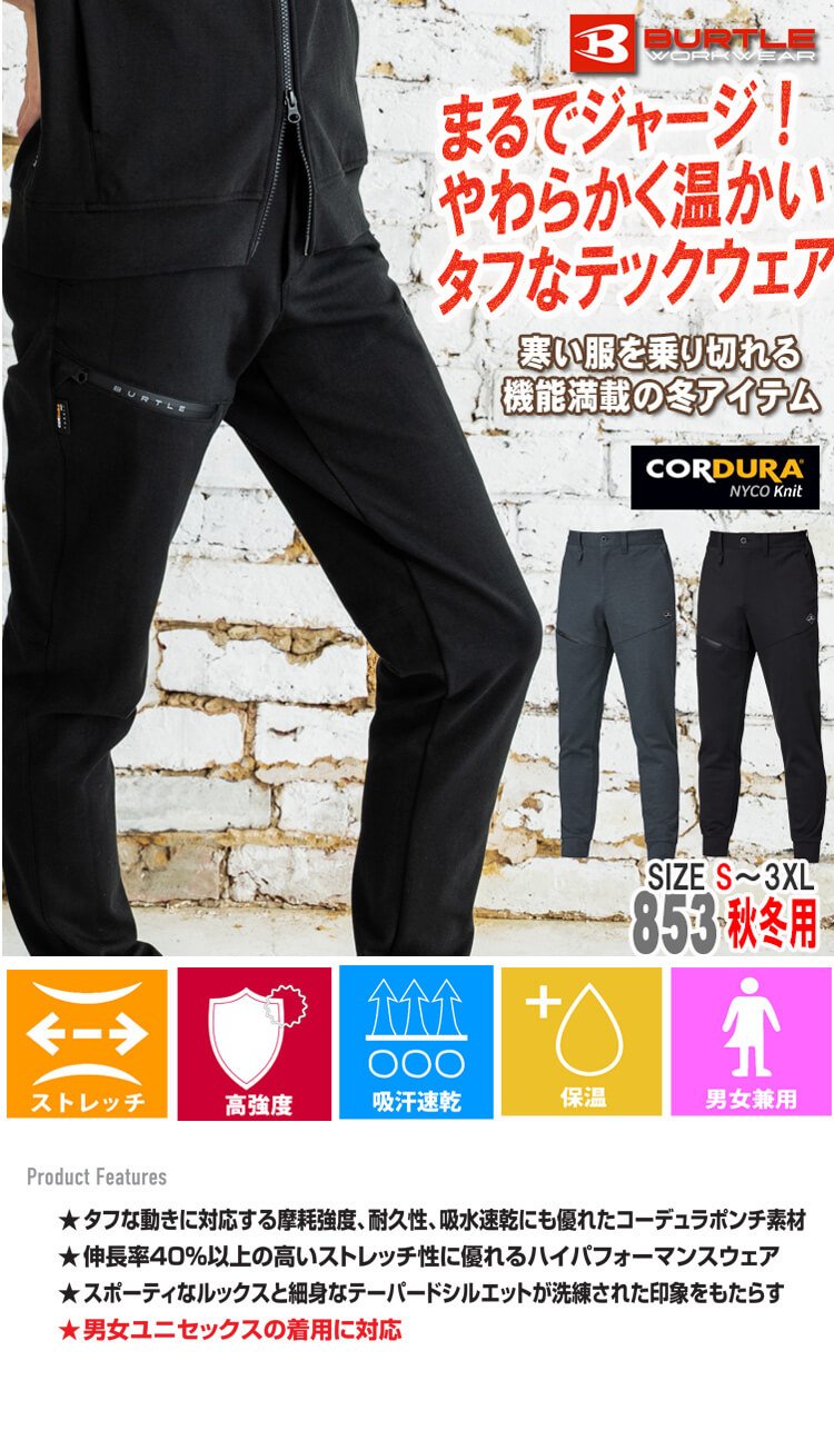 BURTLE バートル ジョガーパンツ 853 秋冬用 コーデュラ