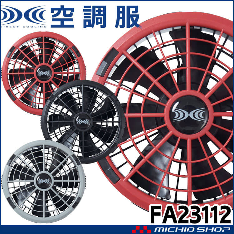 空調服 ワンタッチファン18V専用(2個セット) FA23112 株式会社