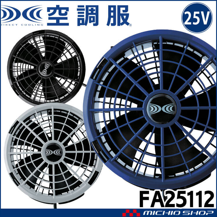 空調服用ファンセット 空調服 空調服 ワンタッチファン25V専用(2個セット) FA25112 株式会社空調服