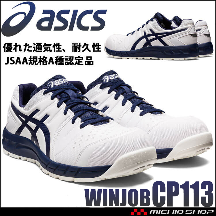 安全靴 アシックス asics スニーカー ウィンジョブ CP113 ホワイト×ピーコート JSAA規定A種認定品 セーフティシューズ 紐タイプ  [即日発送]