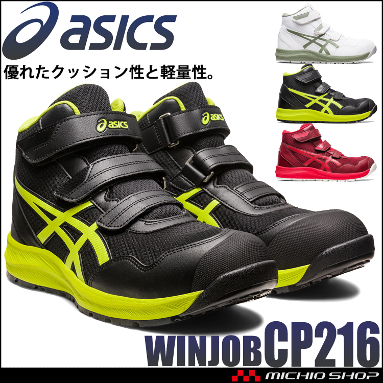 安全靴 アシックス asics スニーカー ウィンジョブ CP216 ハイカット