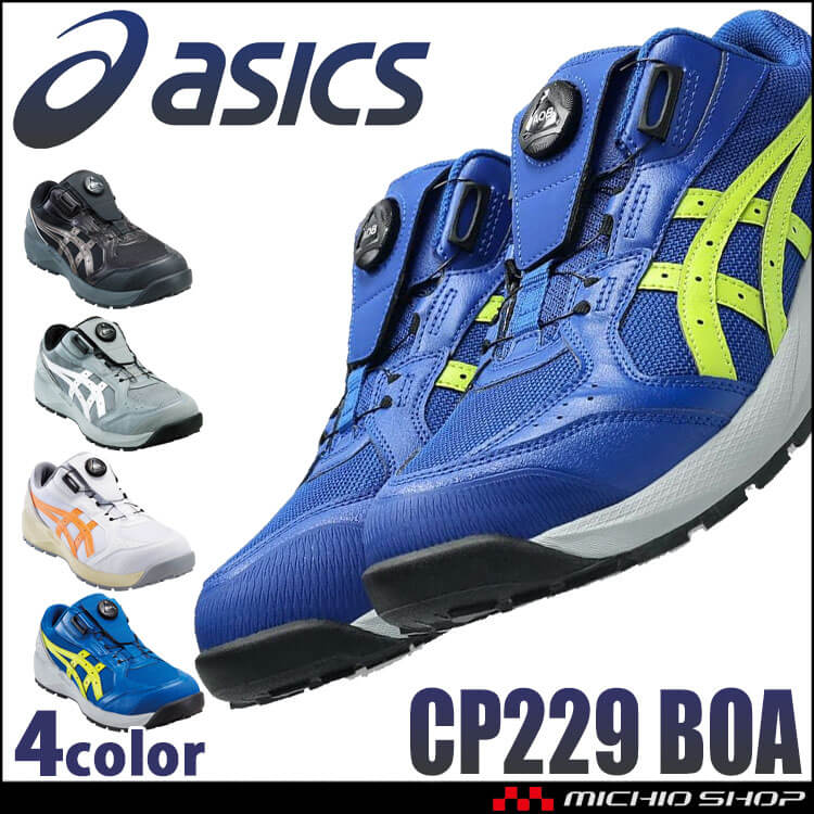 ウィンジョブ 安全靴 アシックス asics スニーカー CP229 Boa