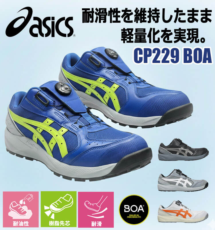 ウィンジョブ 安全靴 アシックス asics スニーカー CP229 Boa