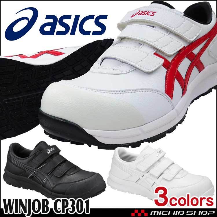 ウィンジョブ 安全靴 アシックス asics スニーカー CP301 セーフティ