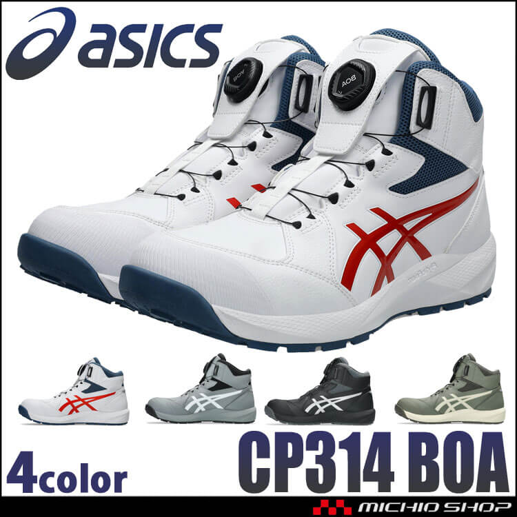 安全靴 アシックス asics スニーカー ウィンジョブ CP314 Boa ハイカット ワーキングシューズ