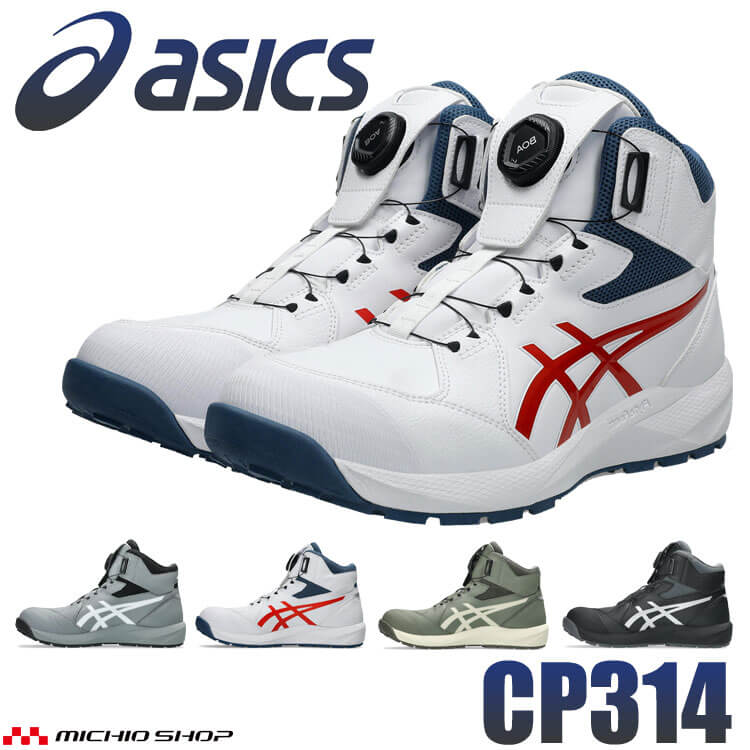 安全靴 アシックス asics スニーカー ウィンジョブ CP314 Boa ハイカット