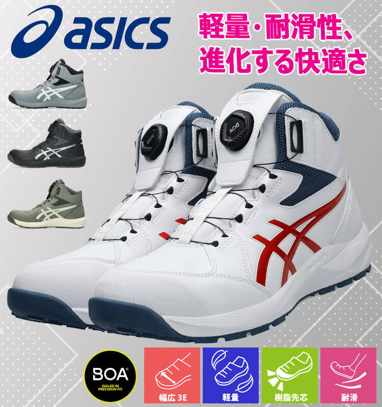 安全靴 アシックス asics スニーカー ウィンジョブ CP314 Boa ハイカット ワーキングシューズ