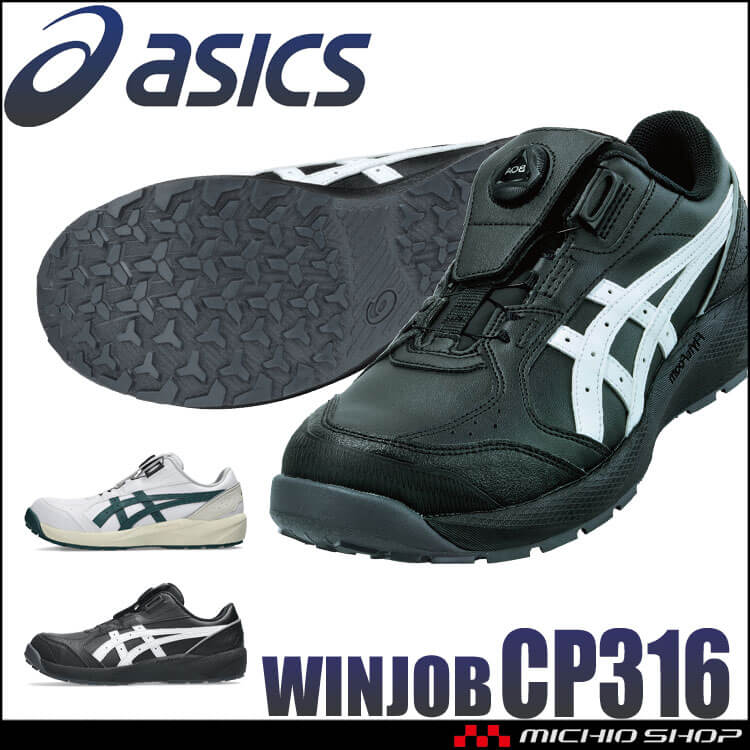 ウィンジョブ 安全靴 アシックス asics スニーカー CP316 Boa