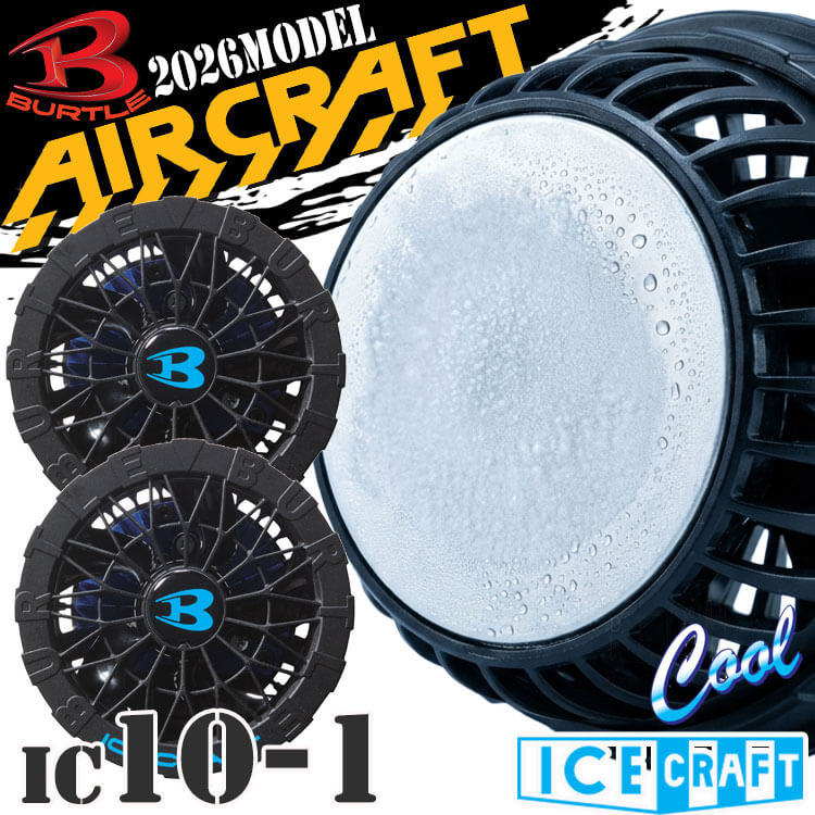 バートル BURTLE ペルチェファンユニット IC10-1 アイスクラフト エアークラフト 京セラ製