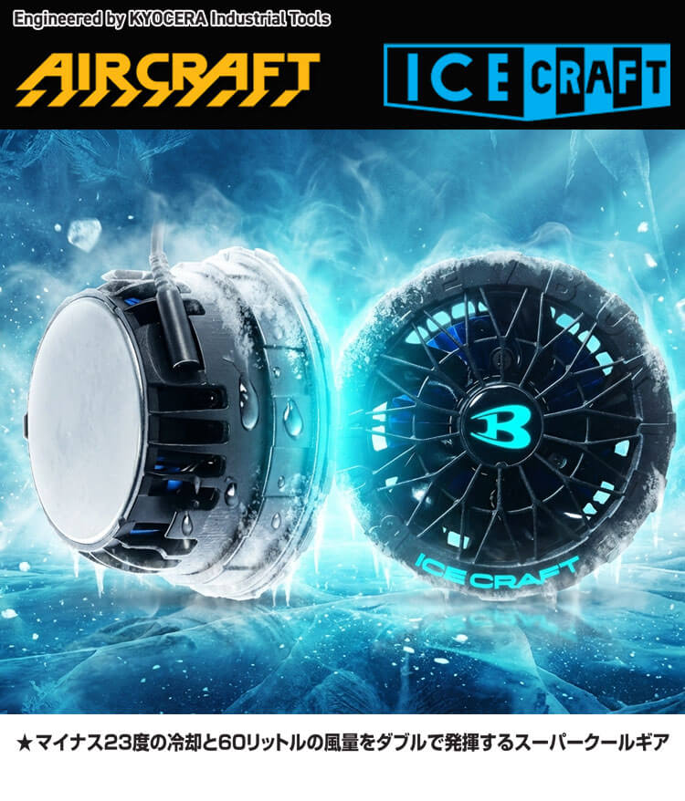 バートル BURTLE ペルチェファンユニット IC10-1 アイスクラフト エアークラフト 京セラ製 2026年モデル