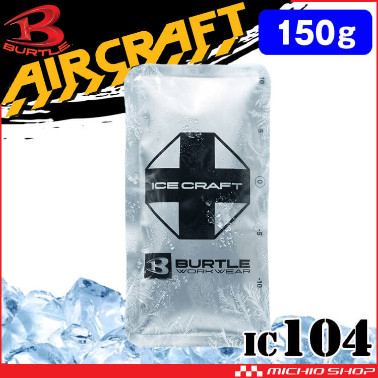 BURTLE（バートル） アイスパック150g(保冷剤) 単品 IC104 アイス