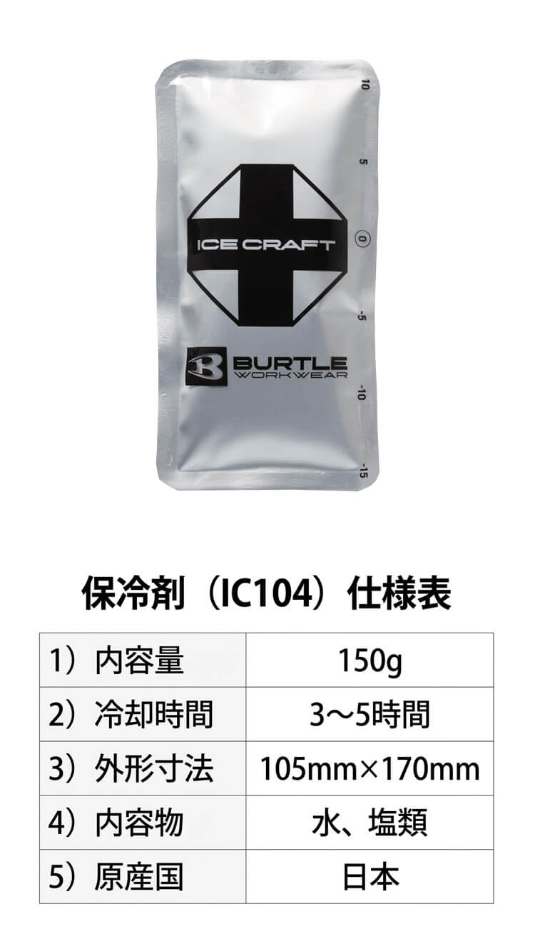 BURTLE（バートル） アイスパック150g(保冷剤) 単品 IC104 アイス