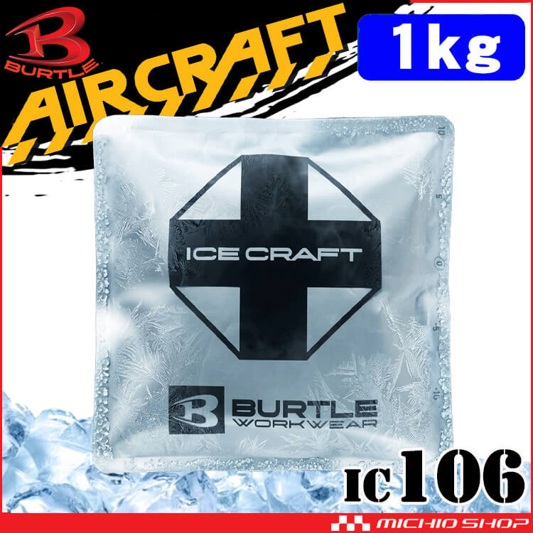 BURTLE（バートル） アイスパック1kg(保冷剤) 単品 IC106 アイス