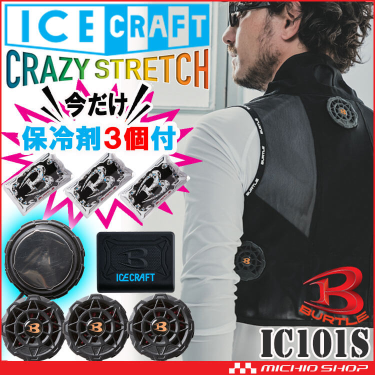 BURTLE（バートル） ポイント15倍☆バートル ペルチェベスト IC101S+